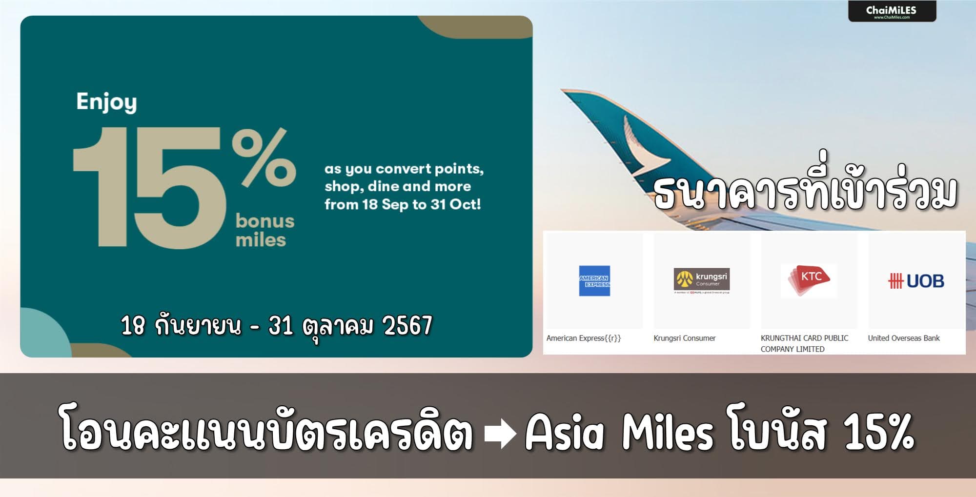 Asia Miles (Cathay Pacific) รับโบนัสเพิ่ม 15% เมื่อโอนคะแนนเข้า Asia Miles (18 กันยายน - 31 ตุลาคม 2567)