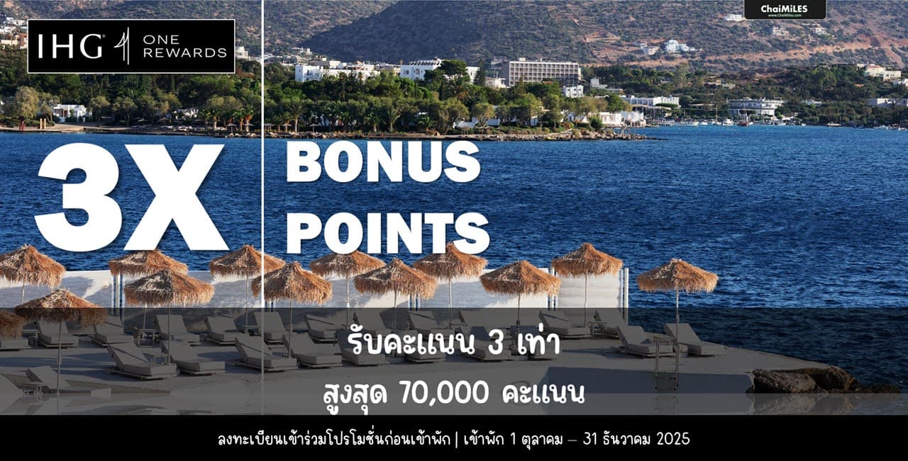 IHG One Rewards รับคะแนน 3 เท่า สูงสุด 70,000 คะแนน (เข้าพักภายใน 31 ธันวาคม 2025)