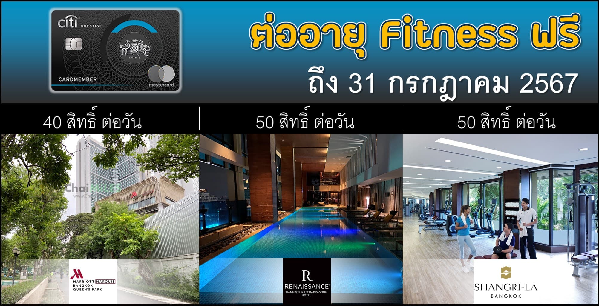 บัตรเครดิต Citi Prestige ต่ออายุ Fitness ถึง 31 กรกฎาคม 2567 (Marriott Marquis Queen's Park | Renaissance Bangkok | Shangri-La Bangkok)