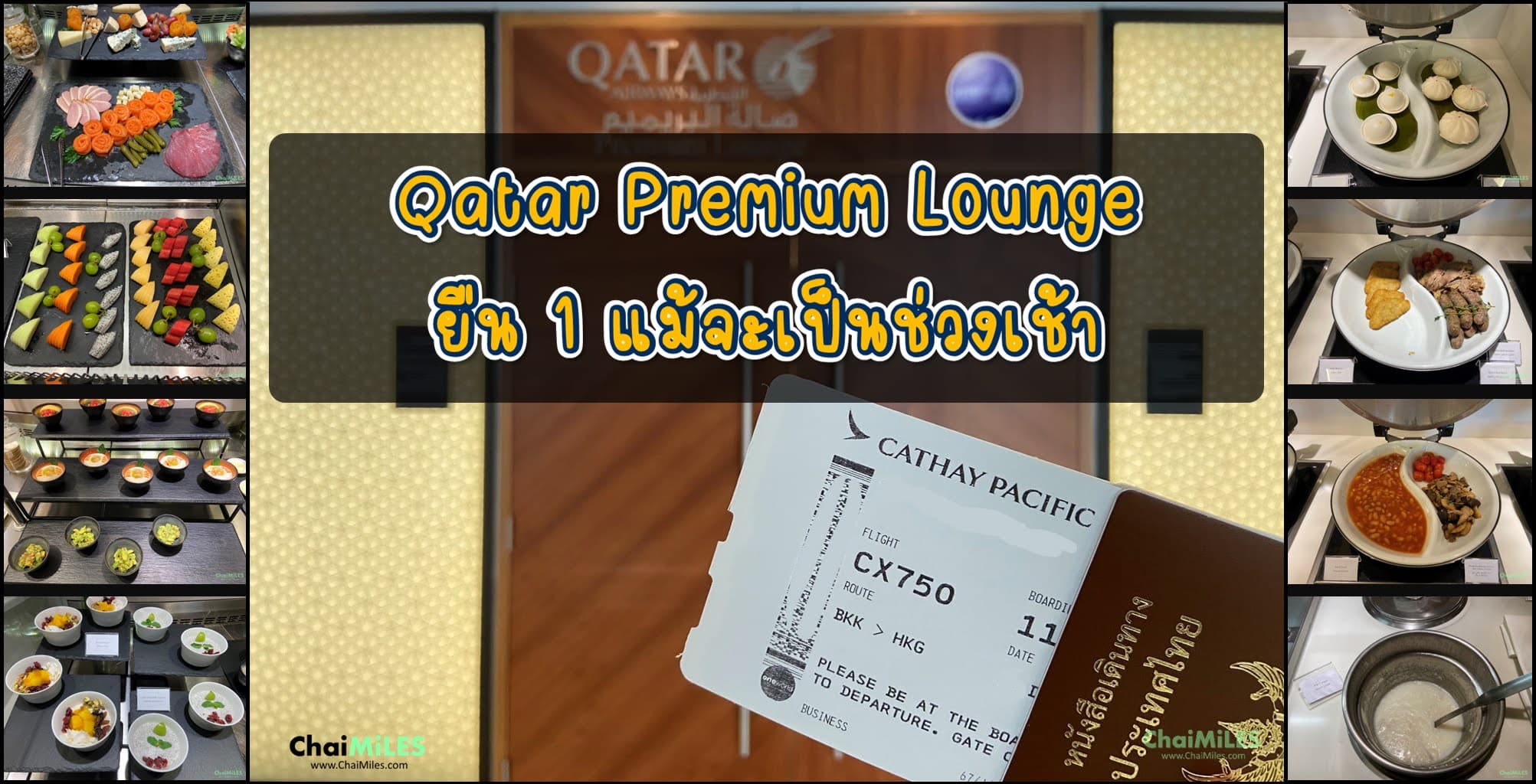 รีวิว Qatar Premium Lounge Bangkok รอบเช้ามีอะไรให้กินบ้าง