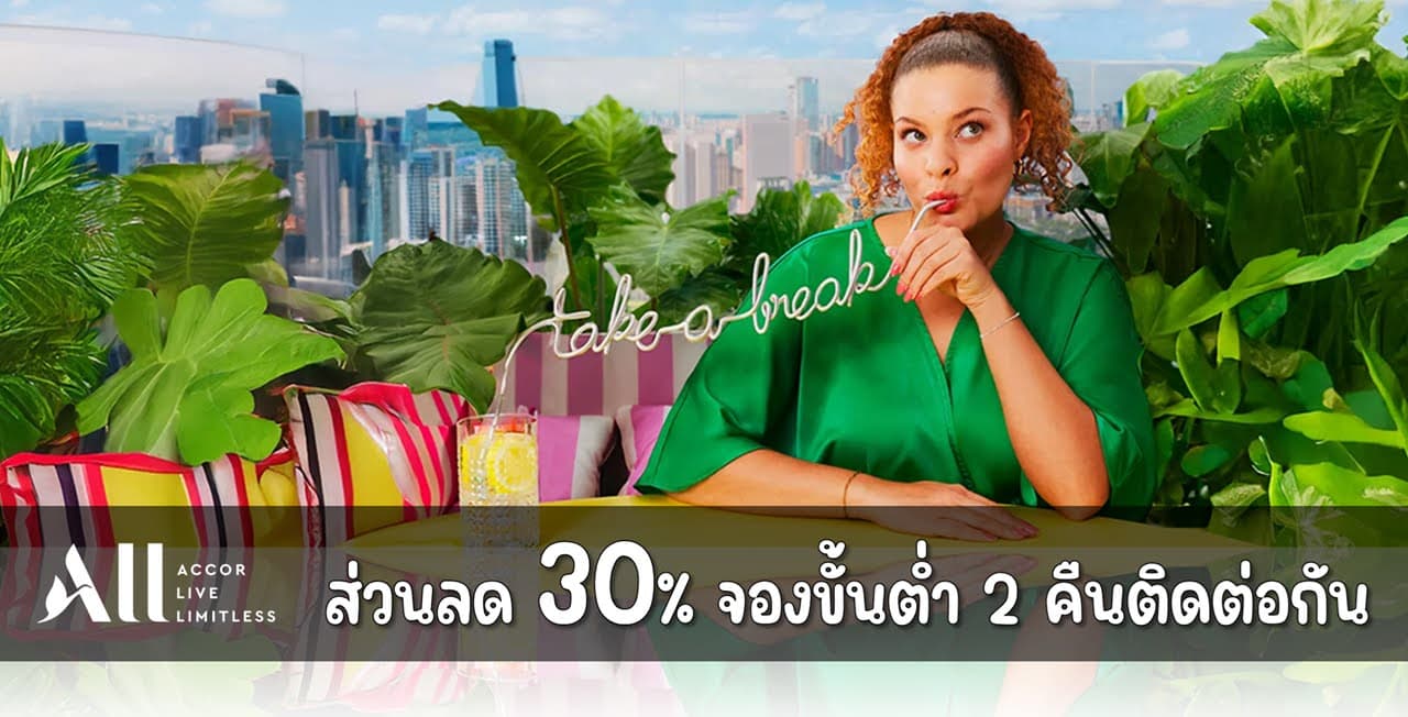 ALL Accor รับส่วนลด 20% + 10% (สมาชิก Accor Plus) เมื่อจอง 2 คืนติดต่อกันภายใน 13 มีนาคม 2025 (เข้าพัก 28 มีนาคม - 7 มิถุนายน 2025)