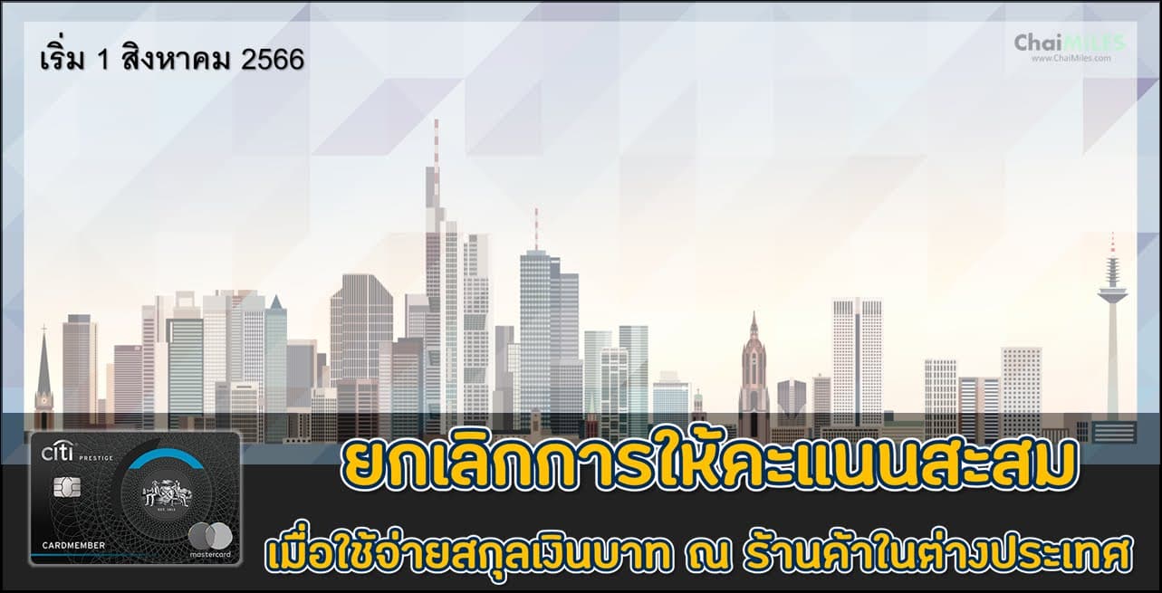 บัตรเครดิต Citi ทุกประเภท ยกเลิกการให้คะแนนสะสม เมื่อใช้จ่ายเป็นสกุลเงินบาท ณ ร้านค้าในต่างประเทศ