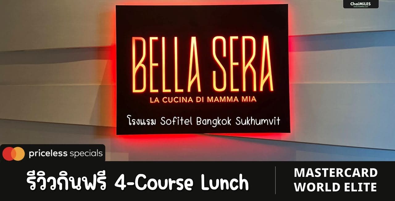 รีวิว กินฟรี Bella Sera โรงแรม Sofitel Bangkok Sukhumvit ด้วยสิทธิ์บัตรเครดิต Mastercard World Elite