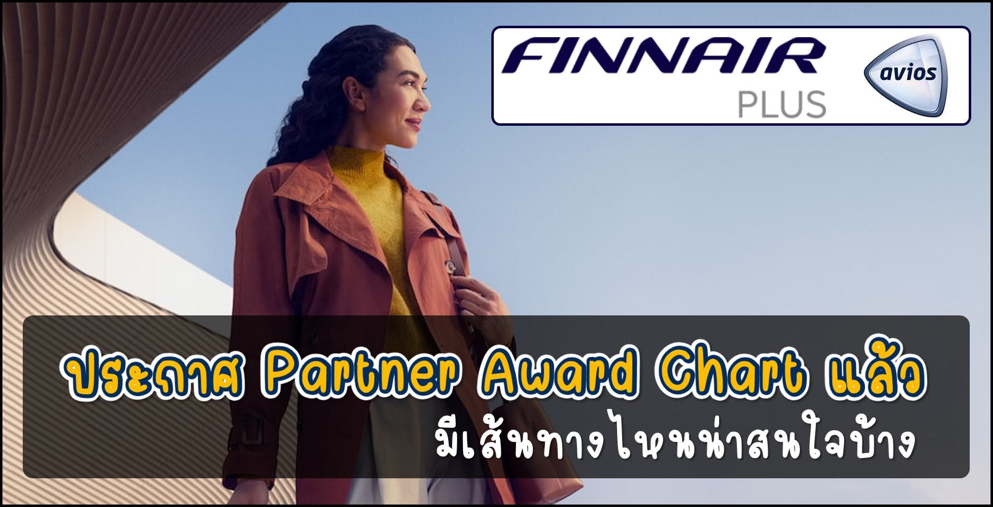 Finnair Plus ประกาศ Partner Award Chart มีเส้นทางไหนใช้ไมล์แลกคุ้มๆบ้าง