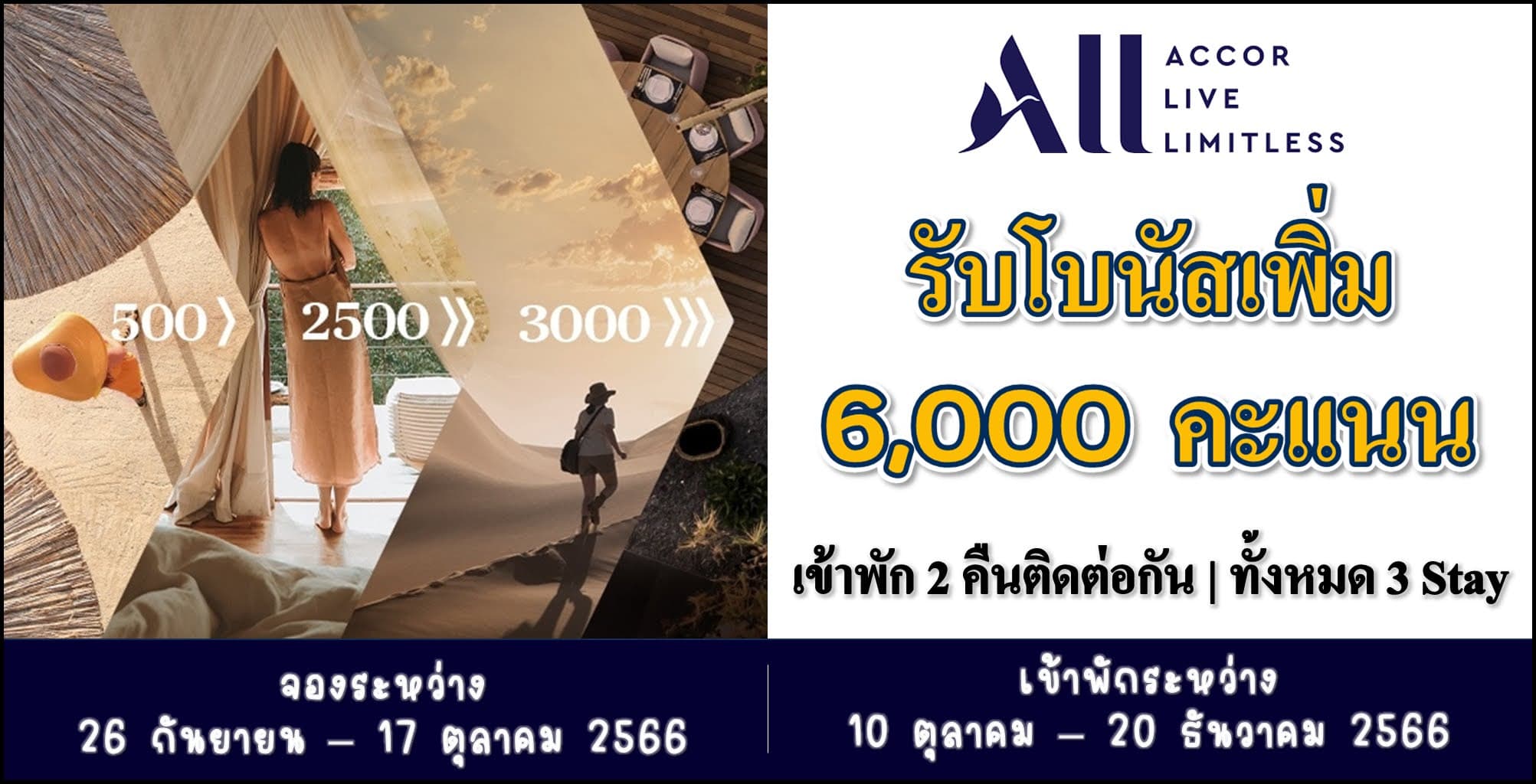 รับโบนัสสูงสุด 6,000 คะแนน เมื่อเข้าพักครบ 3 Stay จองระหว่าง 26 กันยายน - 17 ตุลาคม (เข้าพักระหว่าง 10 ตุลาคม - 20 ธันวาคม 2566)