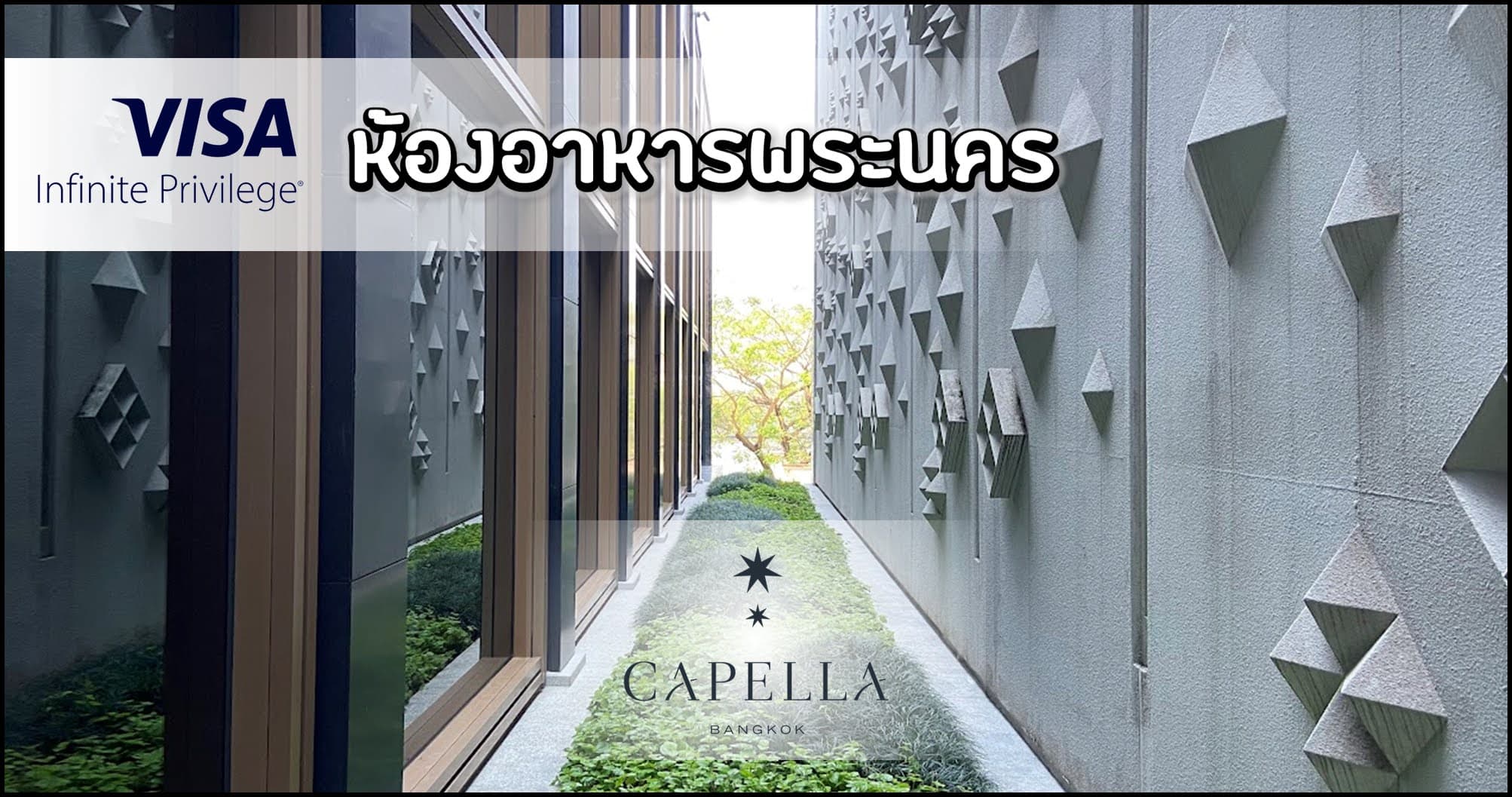 รีวิว ห้องอาหาร Phra Nakhon (พระนคร) โรงแรม Capella อาหารไทยสำรับอร่อย