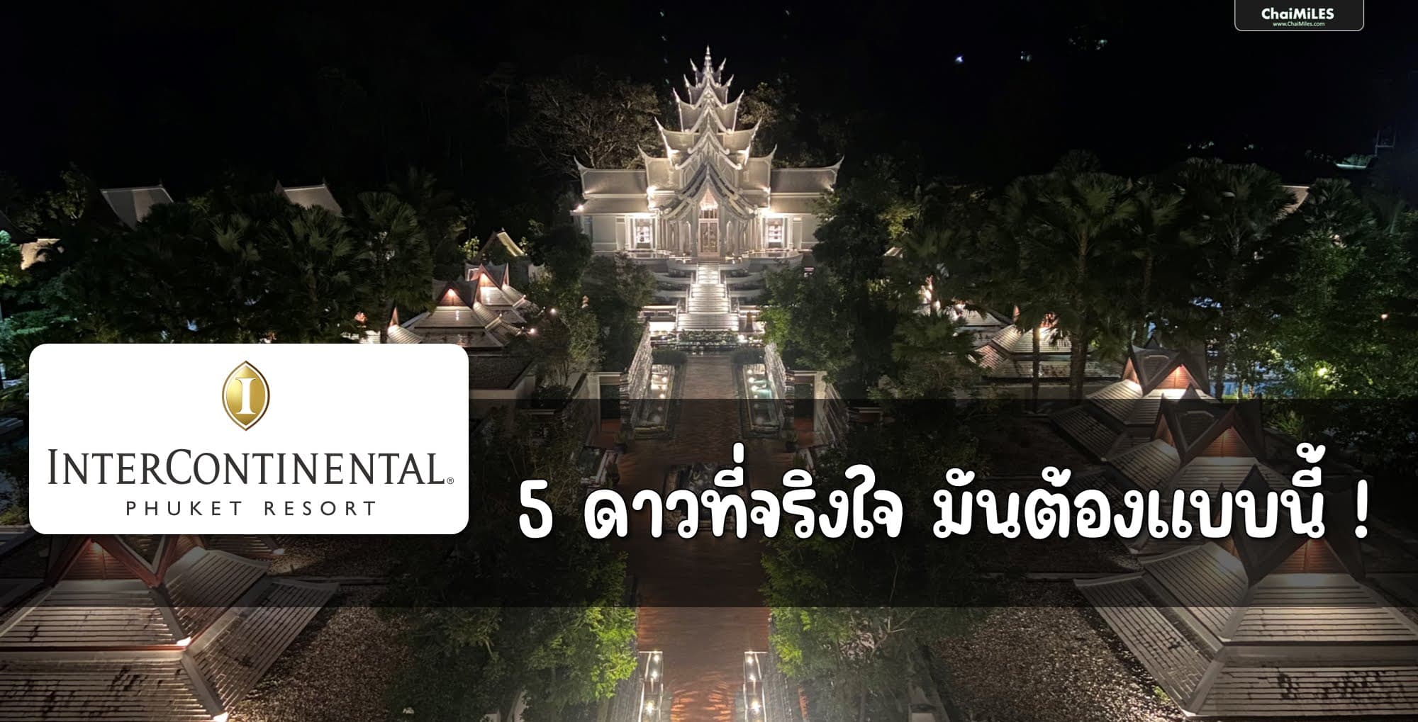 รีวิว InterContinental Phuket (อาหารเช้า | Club InterContinental | ห้องพัก | สระว่ายน้ำ | สิทธิประโยชน์ IHG One Rewards)