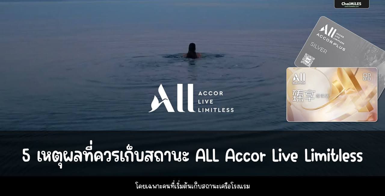 5 เหตุผล ที่มือใหม่ควรเลือกเก็บสถานะ ALL Accor Live Limitless