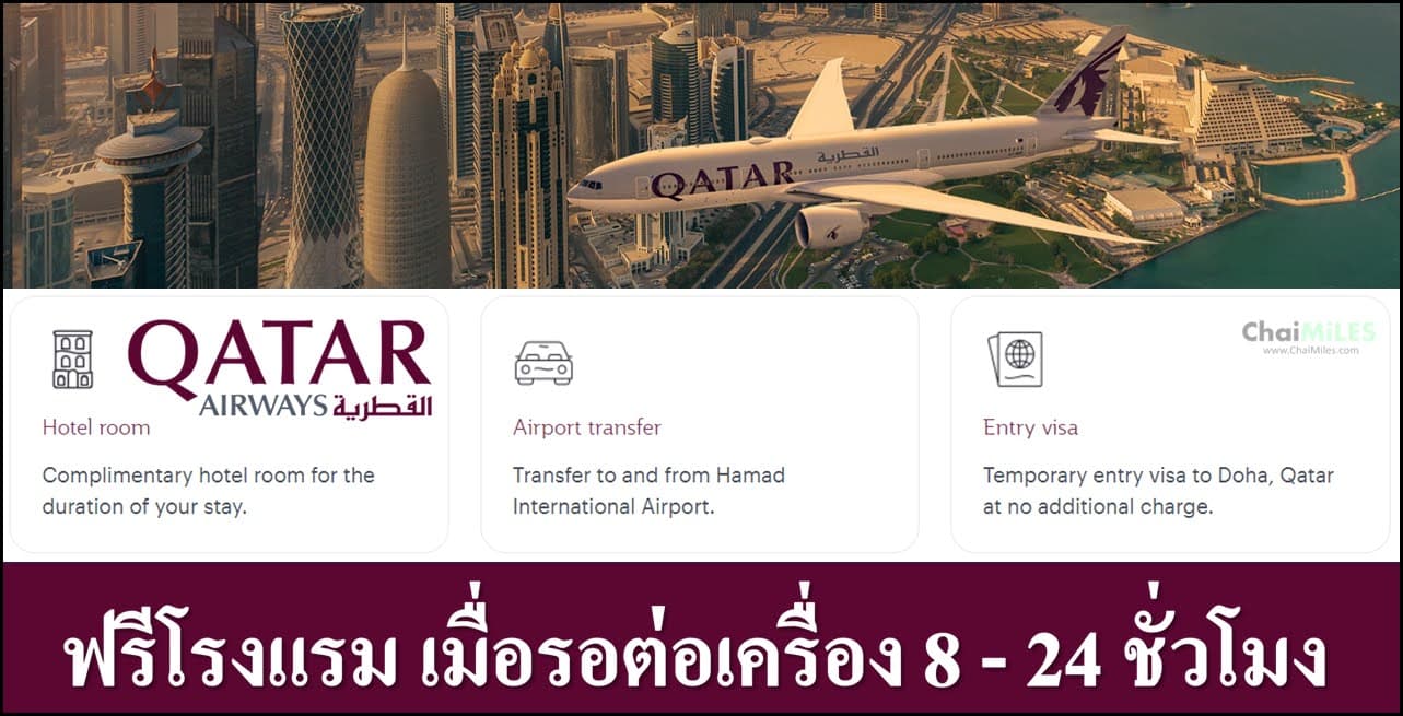 บิน Qatar Airways ฟรี Transit Hotel เมื่อรอต่อเครื่องนานเกิน 8 ชั่วโมง