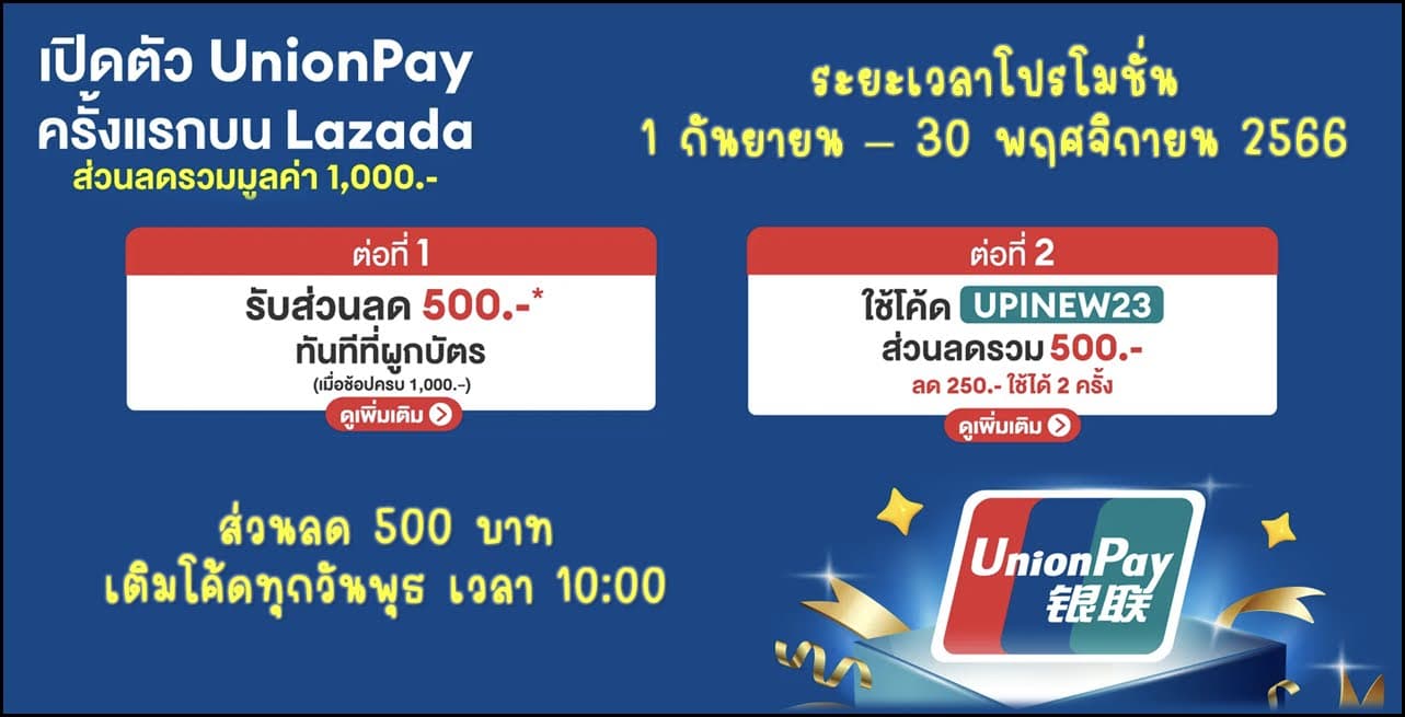 บัตรเครดิต UnionPay รับส่วนลด 500 บาท เมื่อซื้อของผ่าน Lazada ทุกวันพุธ (ภายใน 30 พฤศจิกายน 2566)