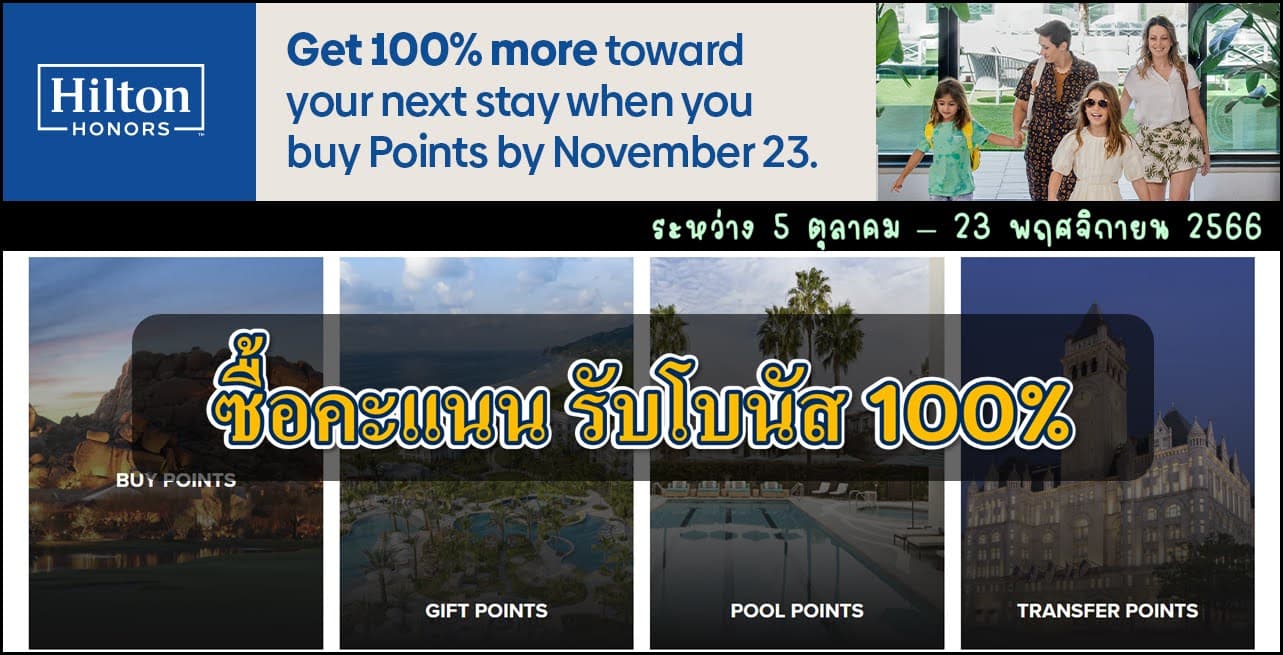 Hilton Honors ซื้อคะแนน รับโบนัสเพิ่มสูงสุด 100% (ระหว่าง 5 ตุลาคม - 23 พฤศจิกายน 2566)