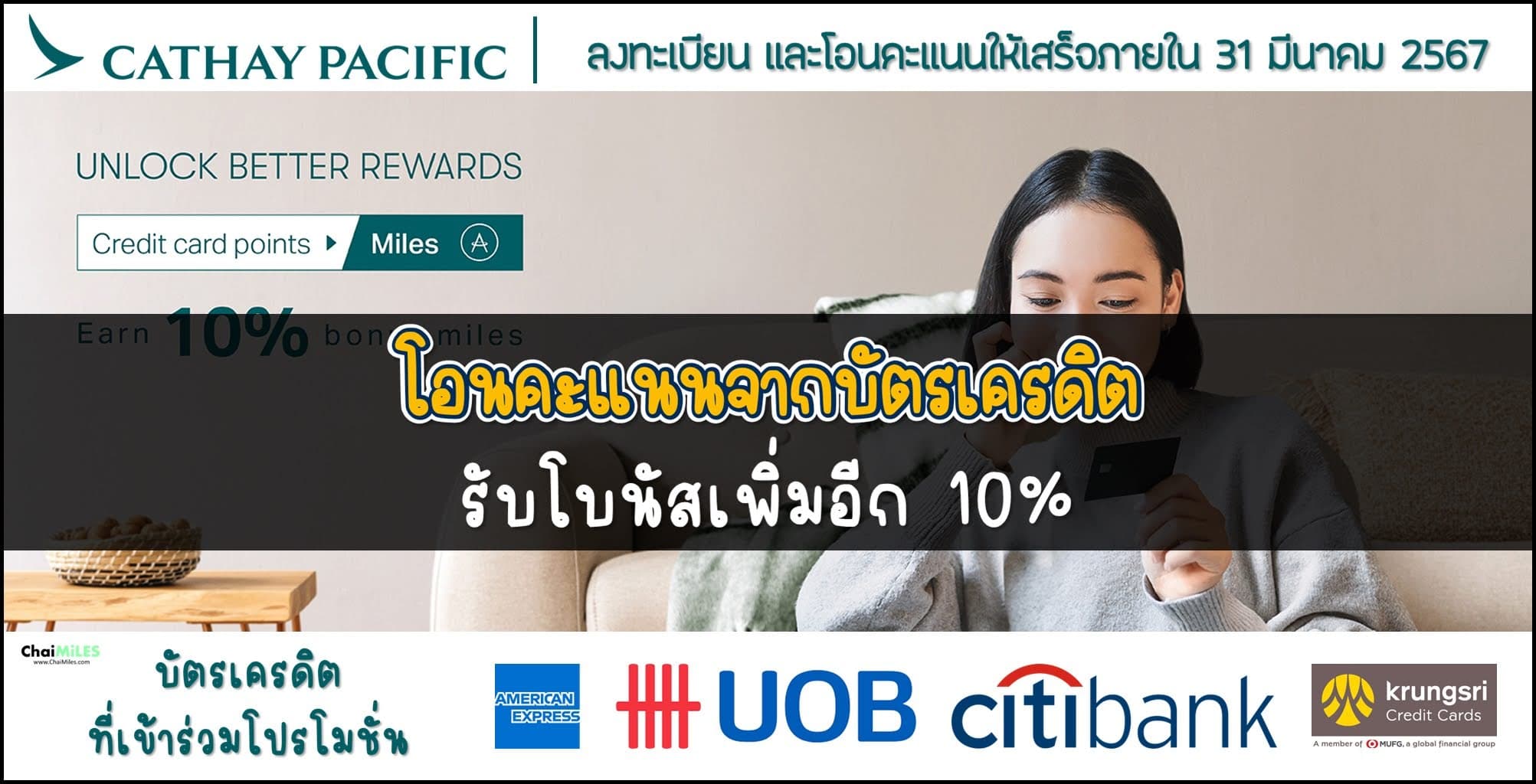 โอนคะแนนบัตรเครดิตเข้า Cathay Pacific รับโบนัสเพิ่ม 10% (29 ธันวาคม 2566 - 31 มีนาคม 2567)