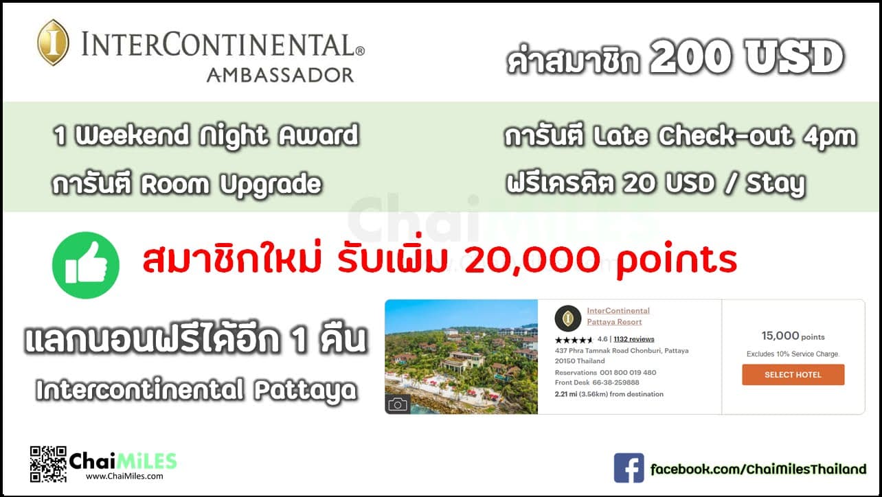 IHG InterContinental Ambassador โปรโมชั่นสมัครใหม่-ต่ออายุ รับเพิ่ม 20,000-35,000 คะแนน (ภายใน 31 December 2022)