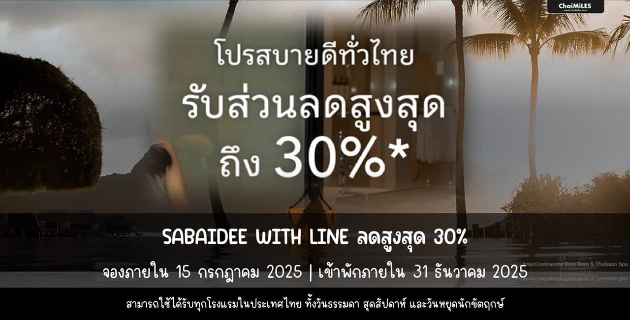 IHG ลดสูงสุด 30% SABAIDEE with LINE จองภายใน 15 กรกฎาคม 2025 (เข้าพักภายใน 31 ธันวาคม 2025)