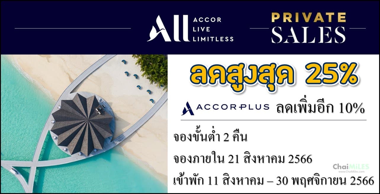 Accor Private Sale Asia Pacific เข้าพัก 11 สิงหาคม - 30 พฤศจิกายน 2566 (จองภายใน 21 สิงหาคม 2566)