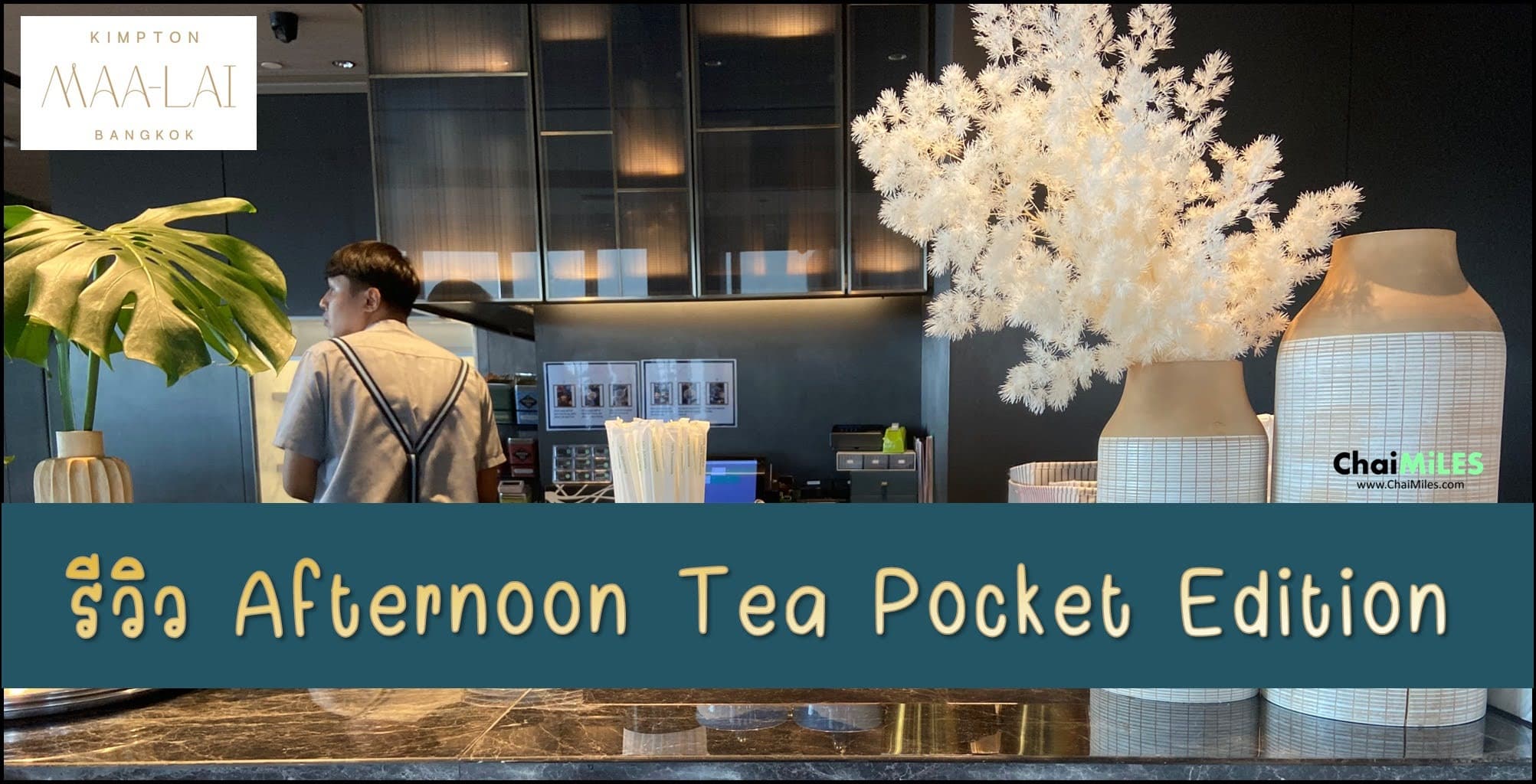 รีวิว Afternoon Tea Kimpton Maa-Lai Bangkok Pocket Edition