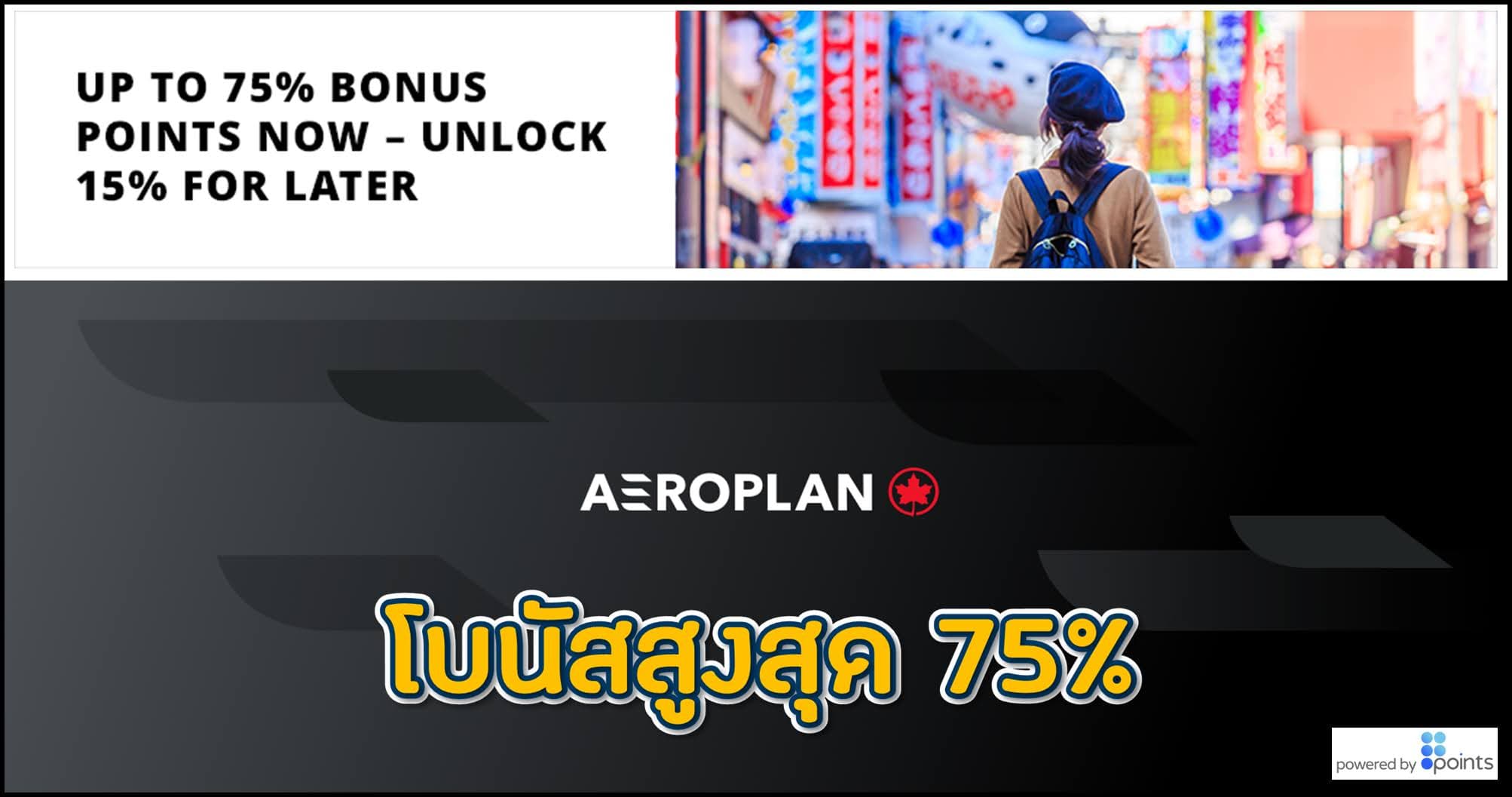 AeroPlan ซื้อไมล์ รับโบนัสเพิ่ม 75% (ระหว่าง 6 - 13 กรกฎาคม 2566)