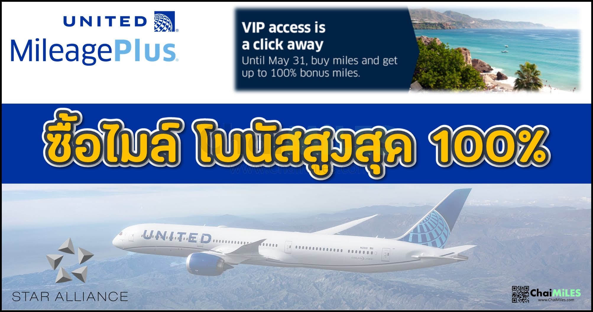 United MileagePlus ซื้อไมล์ รับโบนัสเพิ่มสูงสุด 100% (10 - 31 May 2023)