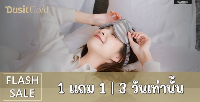 Dusit Flash Sale จอง 2 คืน จ่าย 1 คืน จองภายใน 24 เมษายน 2025 (เข้าพักภายใน 20 ธันวาคม 2025)