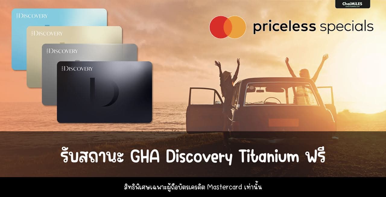 รับสถานะ GHA Discovery Titanium ด้วยบัตรเครดิต Mastercard World Elite