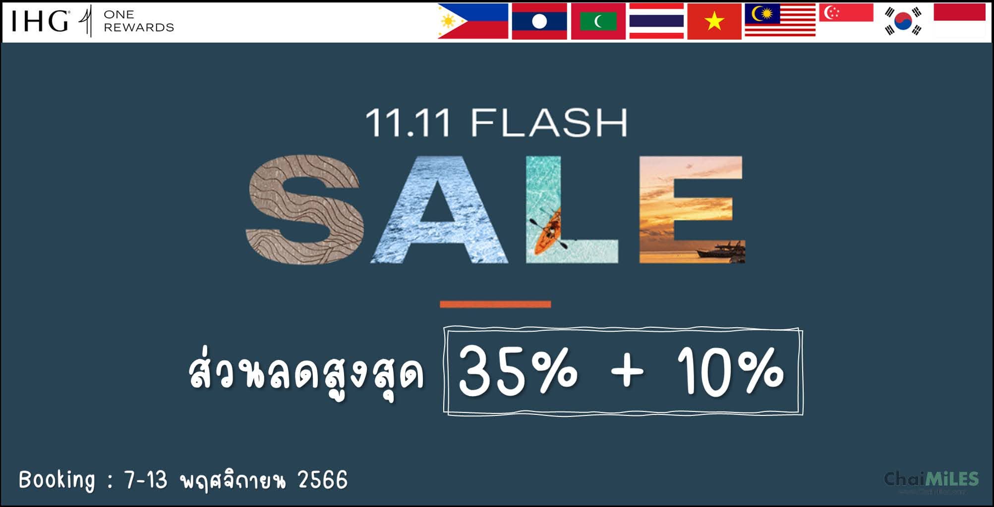 IHG Flash Sale 11.11 ส่วนลด 35% + 10% (สำหรับ IHG One Rewards) จองระหว่าง 7-13 พฤศจิกายน 2566