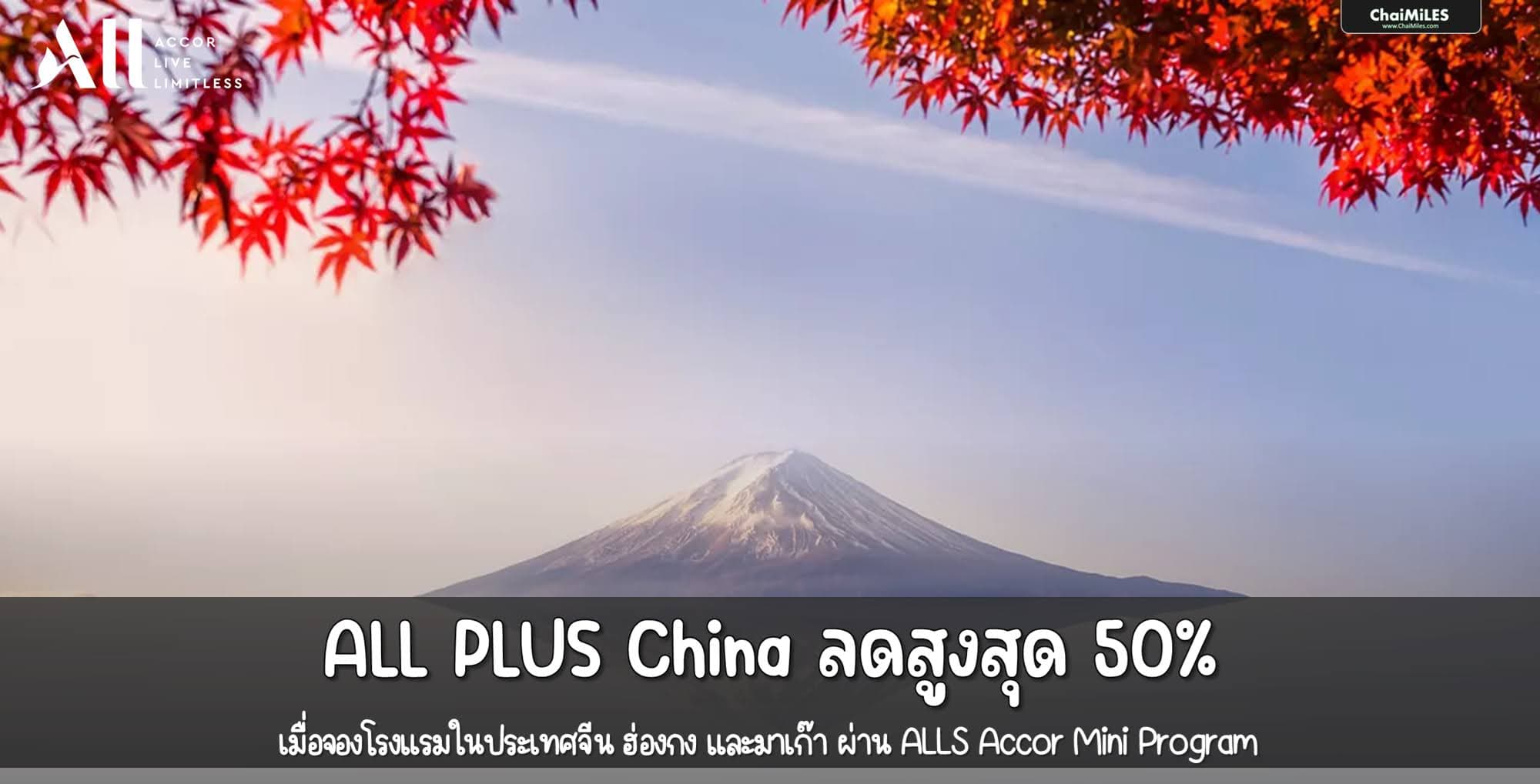 ALL Accor ลดสูงสุด 50% สำหรับโรงแรมในประเทศจีน จองภายใน 24 ธันวาคม 2567 (เข้าพักภายใน 31 มีนาคม 2568)