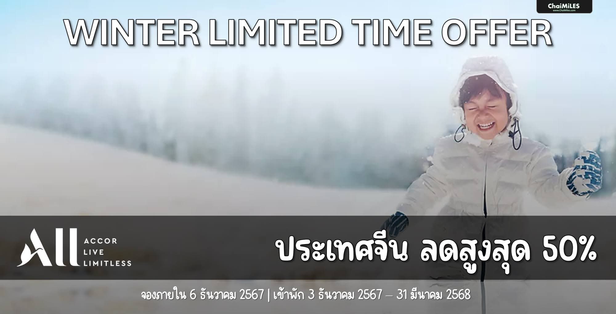 ALL Accor ลดสูงสุด 50% สำหรับโรงแรมในประเทศจีน จองภายใน 6 ธันวาคม 2567 (เข้าพัก 3 ธันวาคม 2567 - 31 มีนาคม 2568)