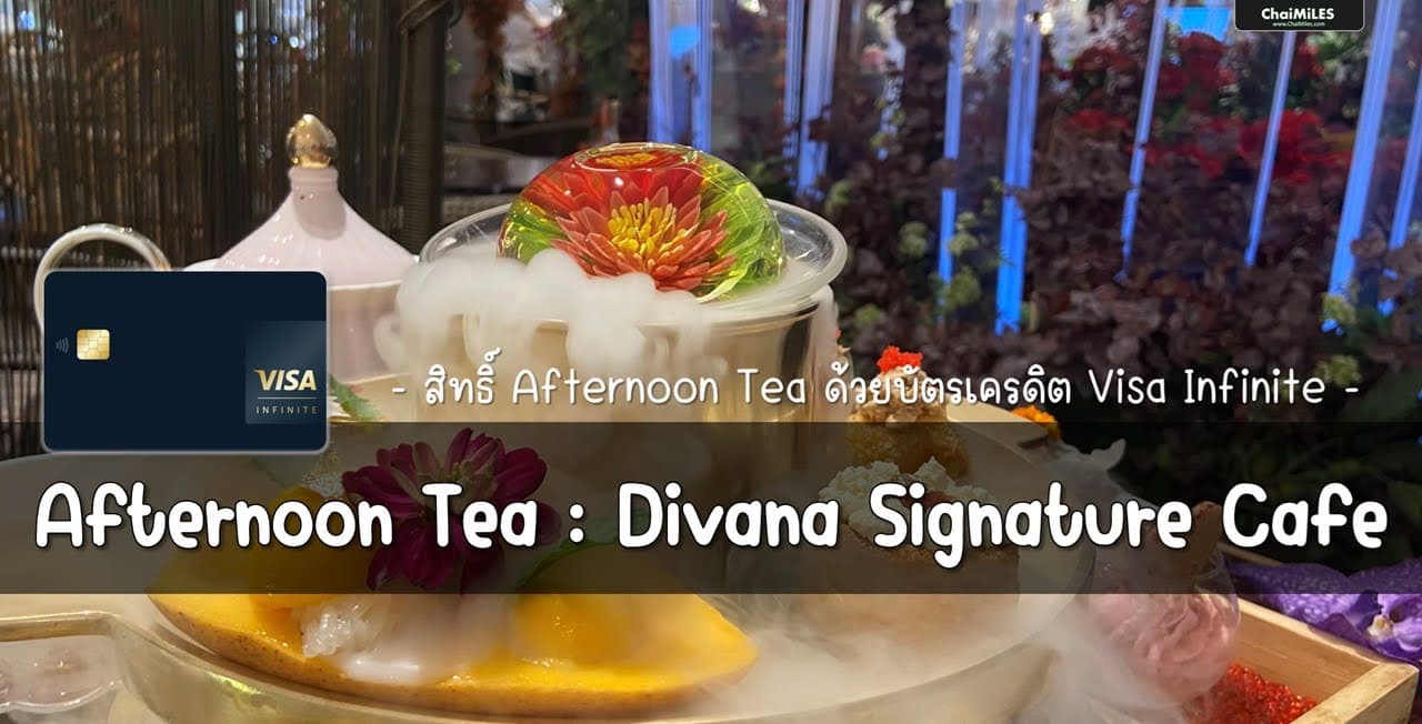 รีวิว Afternoon Tea Divana Signature Cafe จากสิทธิ์บัตรเครดิต Visa Infinite