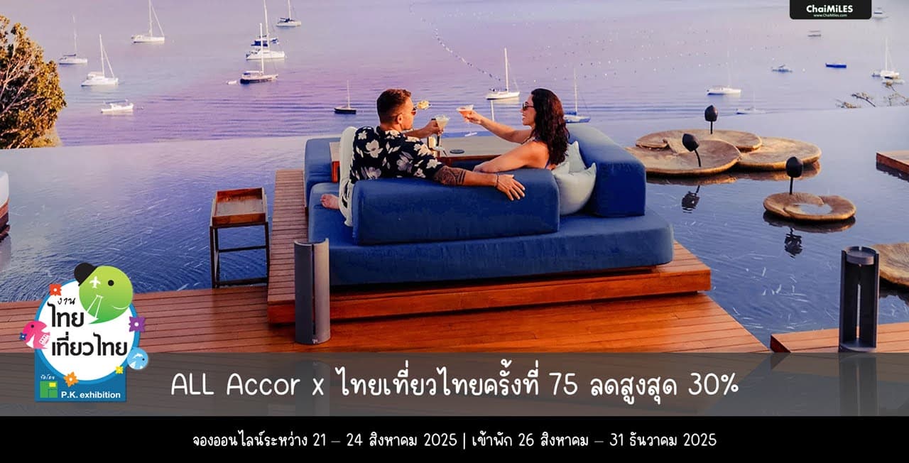 ALL Accor ไทยเที่ยวไทยครั้งที่ 75 รับส่วนลดสูงสุด 30% จองระหว่าง 21 - 24 สิงหาคม 2025 (เข้าพักภายใน 31 ธันวาคม 2025)