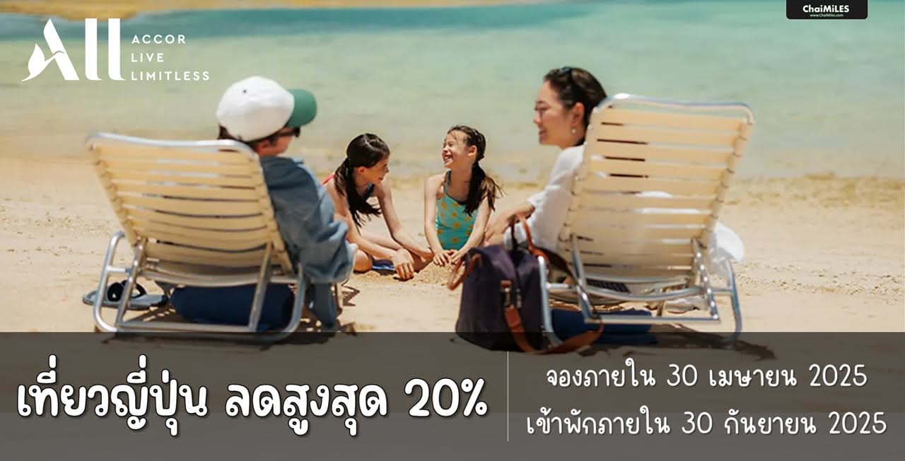 ALL Accor Japan Private Sale ลดสูงสุด 20% จองภายใน 30 เมษายน 2025 (เข้าพักภายใน 30 กันยายน 2025)