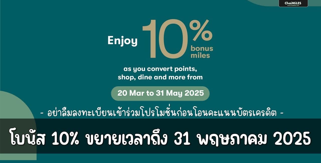 Asia Miles ขยายโปรโมชั่น โบนัส 10% ไปจนถึง 31 พฤษภาคม 2025