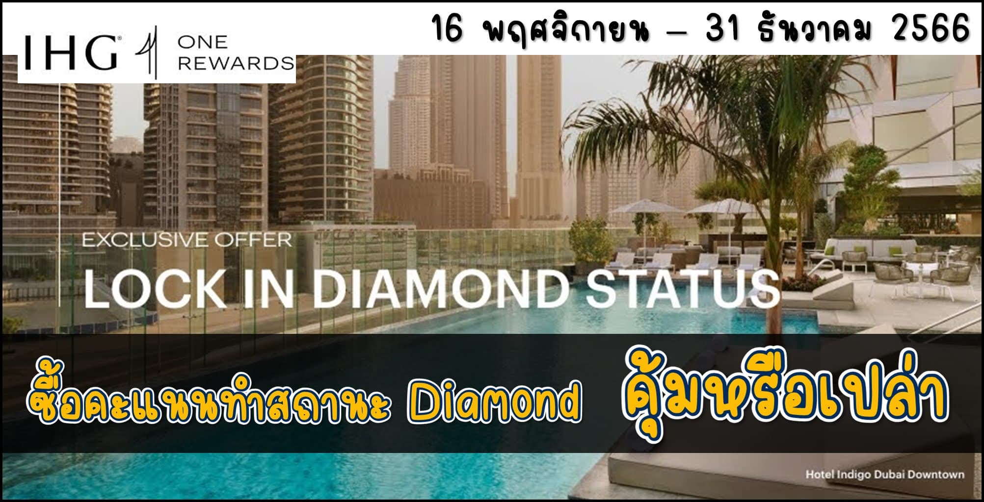 IHG ซื้อคะแนน ต่อสถานะ Diamond คุ้มหรือเปล่า (16 พฤศจิกายน - 31 ธันวาคม 2566)
