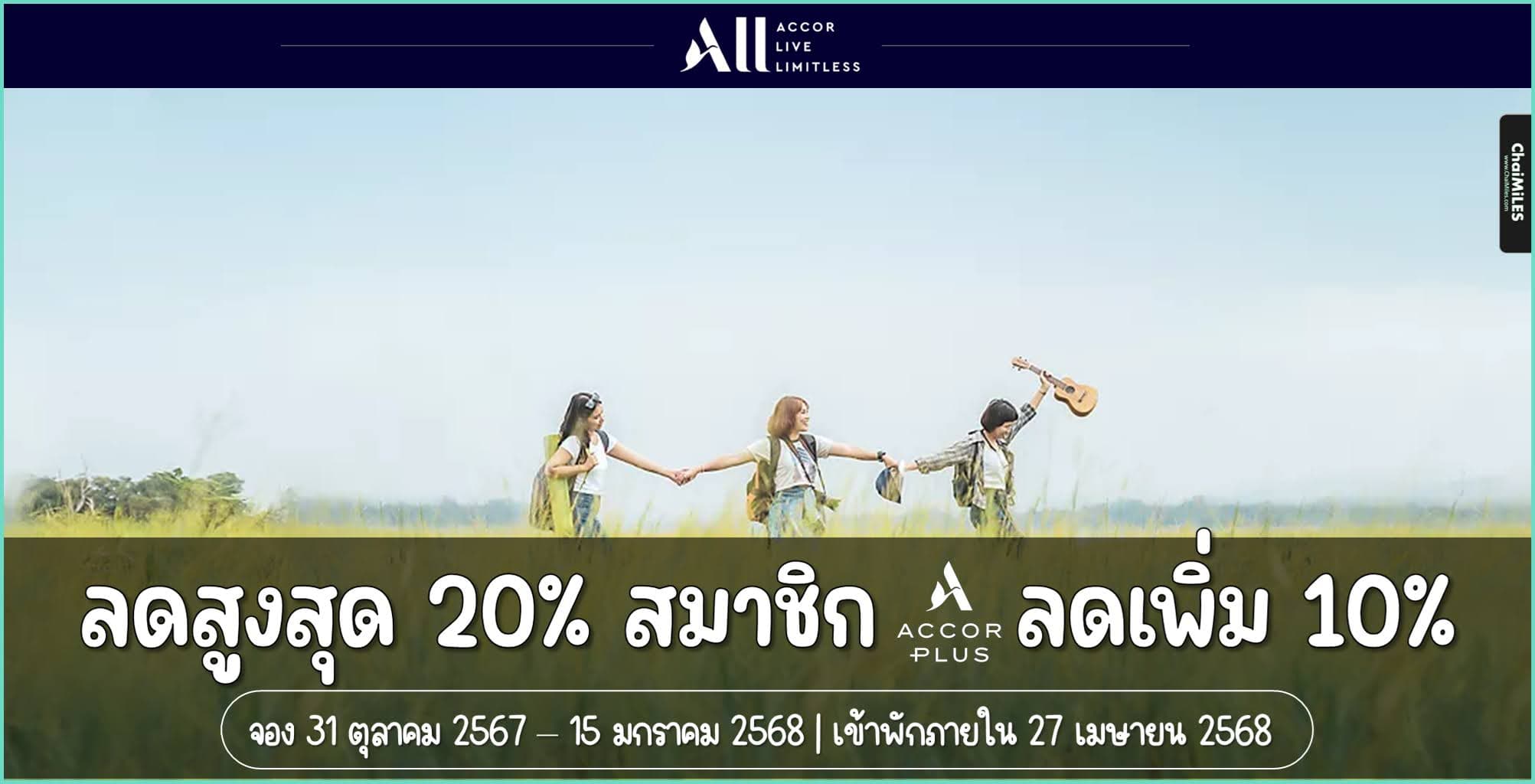 ALL Accor ลดสูงสุด 30% Year End Private Sale จองภายใน 15 มกราคม 2568 (เข้าพักภายใน 27 เมษายน 2568)