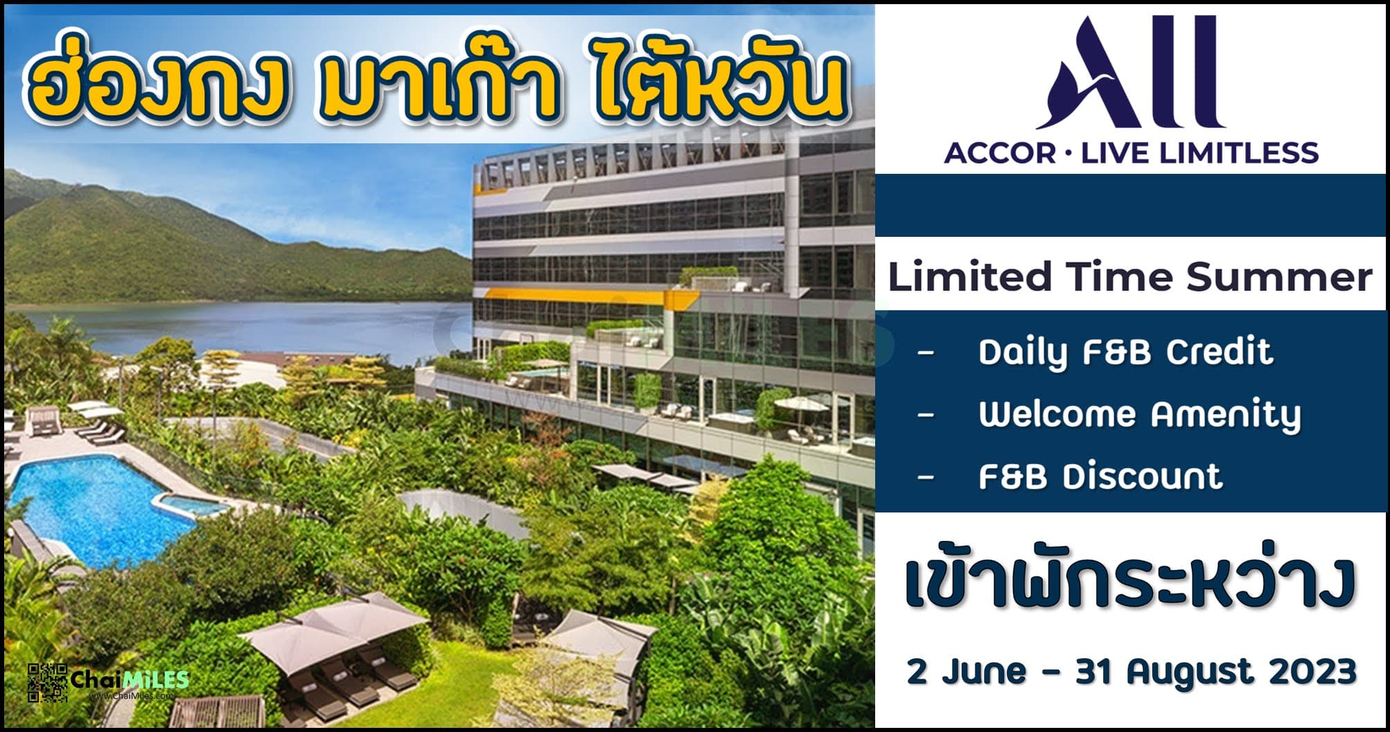 ALL Accor เข้าพัก 2 คืน รับเครดิตเพิ่มสูงสุด 300 HKD พร้อม Special Welcome Amenity (เข้าพัก 2 June - 31 August 2023)