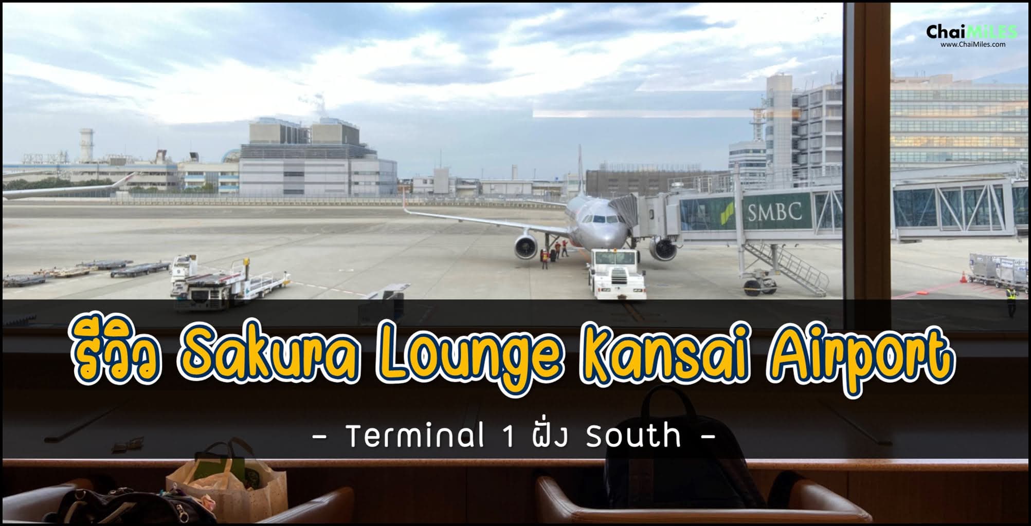 รีวิว Sakura Lounge ของ Japan Airlines ที่สนามบินคันไซ (KIX : Kansai International Airport)