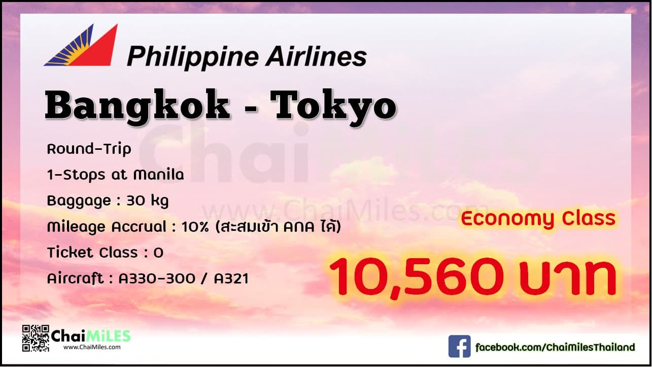 Airfare Deal Economy Class Bangkok - Tokyo เริ่มต้น 10,560 บาท