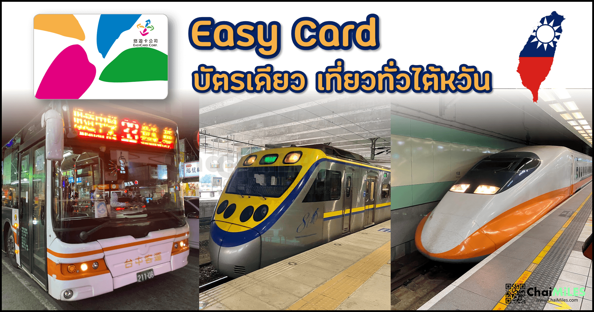 ไต้หวัน EasyCard เติมเงิน ใช้งาน เช็คยอด ทำยังไง ซื้อที่ไหน หมดอายุเมื่อไหร่