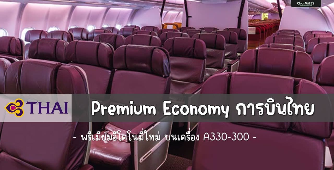 การบินไทย เริ่มให้บริการ Premium Economy 3 เส้นทาง ใช้ไมล์เท่าไหร่ น่าสนใจหรือเปล่า