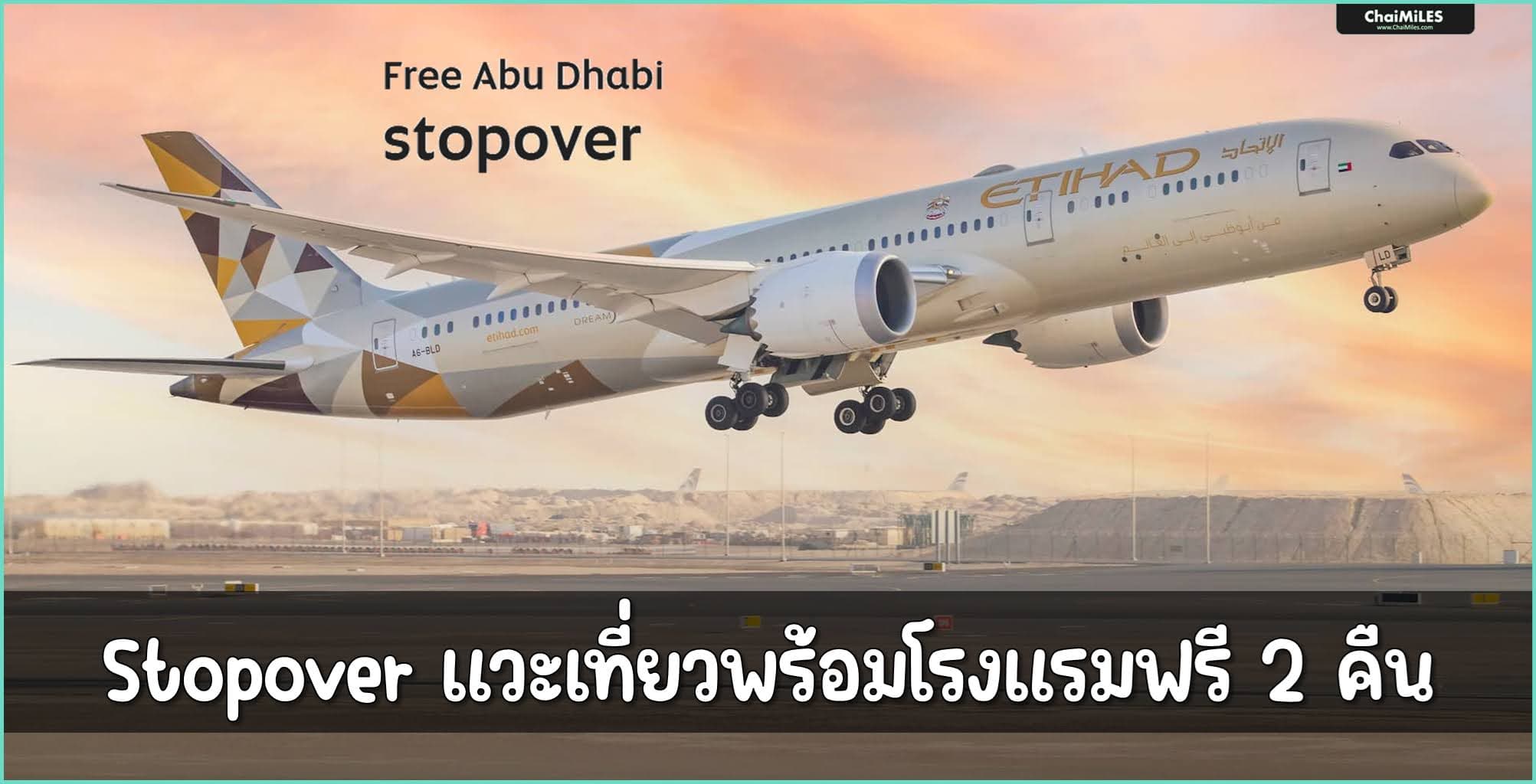 Etihad Airways ฟรีโรงแรมสูงสุด 2 คืน เมื่อแวะเที่ยวใน Abu Dhabi