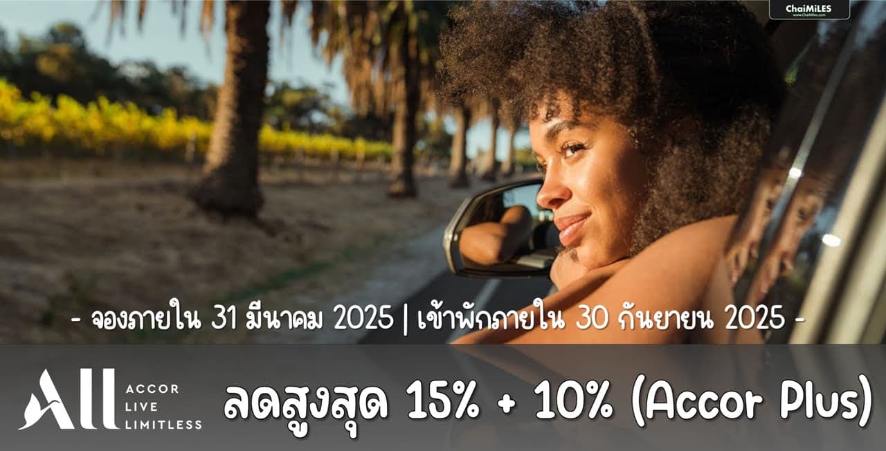 ALL Accor ลดสูงสุด 15% + 10% (Accor Plus) Escape Sale จองภายใน 31 มีนาคม 2025 (เข้าพัก 6 มีนาคม - 30 กันยายน 2025)