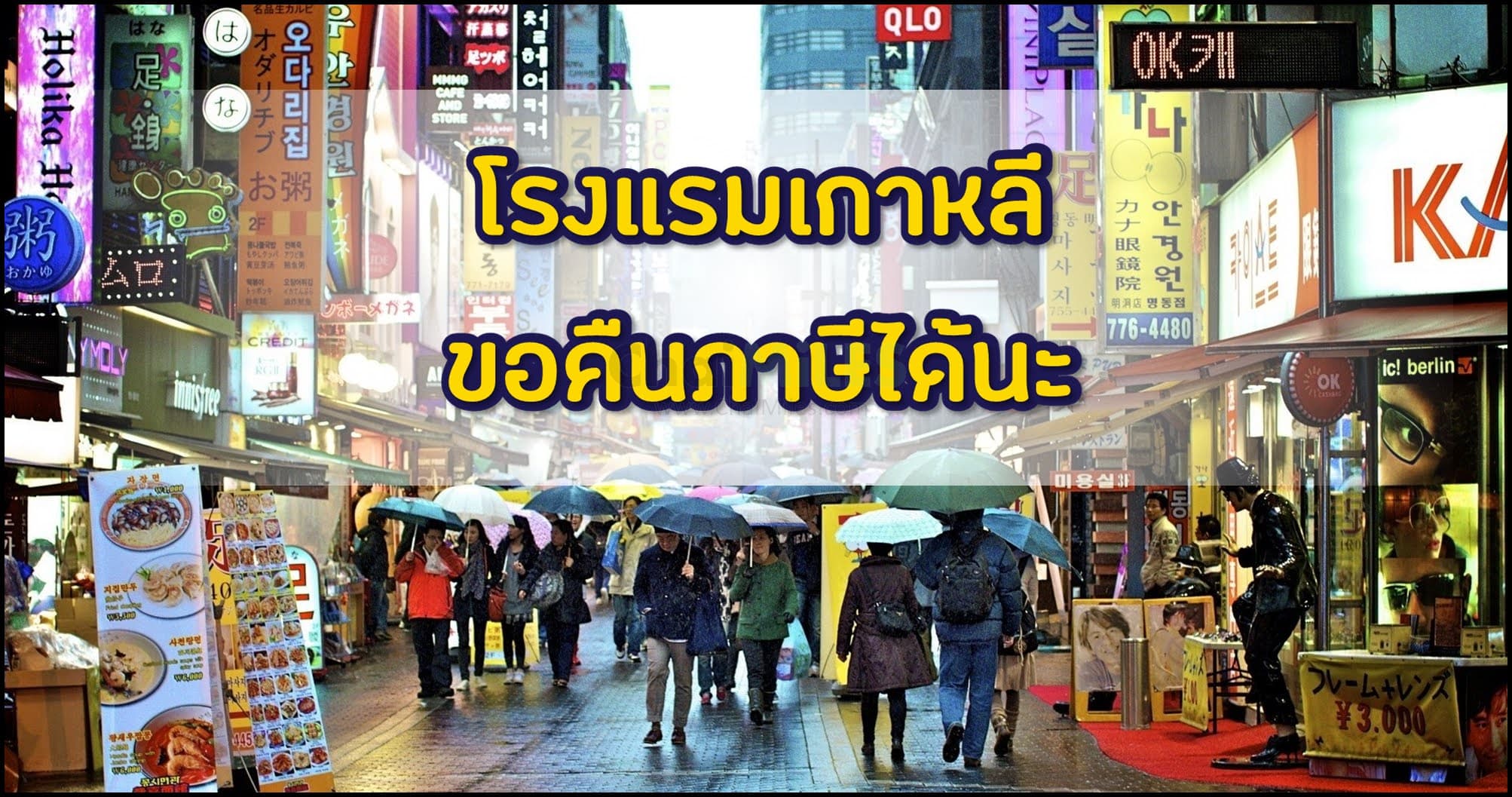 ขอคืนภาษีโรงแรมในเกาหลี ปี 2566 / 2023 ทำยังไง มีโรงแรมไหนเข้าร่วมบ้าง (Korean Hotel Tax Refund)