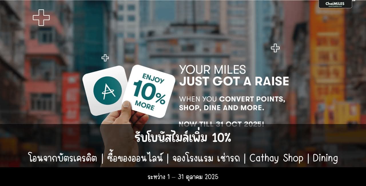 Asia Miles (Cathay Pacific) รับโบนัส 10% เมื่อโอนคะแนนเป็นไมล์ ระหว่าง 1 - 31 ตุลาคม 2025
