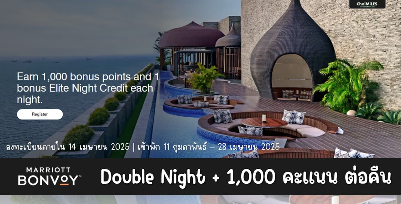 Marriott Bonvoy Double Night + 1,000 คะแนนต่อคืน (เข้าพัก 11 กุมภาพันธ์ - 28 เมษายน 2025)