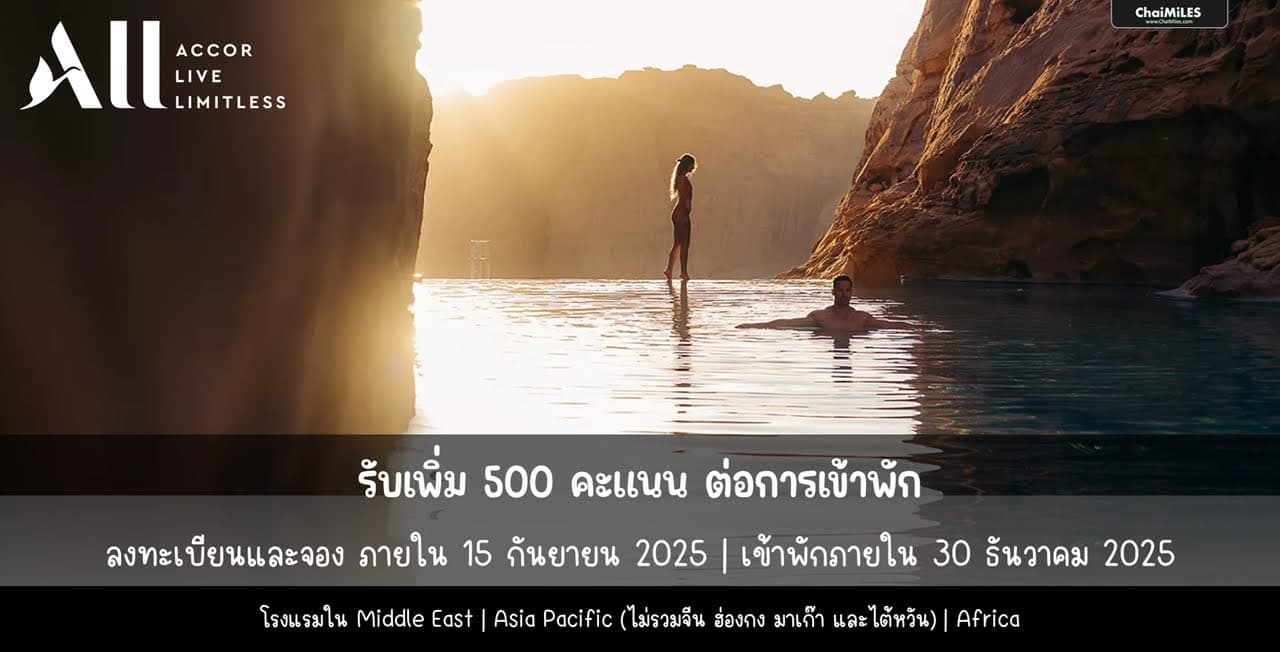 ALL Accor รับโบนัส 500 คะแนน ต่อ Stay เมื่อเข้าพักระหว่าง 15 สิงหาคม - 30 ธันวาคม 2025 (จองภายใน 15 กันยายน 2025)