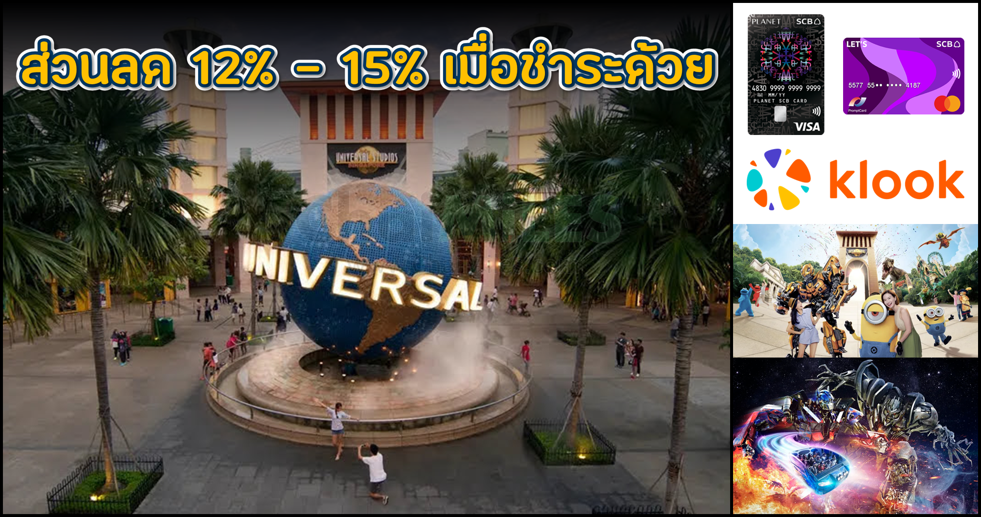 Universal Studio Singapore ลด 12% - 15% สูงสุด 400 บาท เมื่อชำระด้วยบัตรเดบิต SCB หรือ SCB Planet ที่ Klook