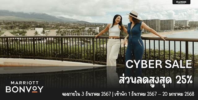 Marriott Bonvoy Cyber Sale ลดสูงสุด 25% จองภายใน 3 ธันวาคม 2567 (เข้าพัก 1 ธันวาคม 2567 - 20 มกราคม 2568)