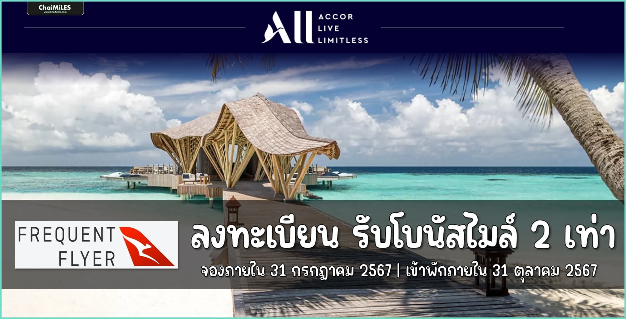 ALL Accor x Qantas รับไมล์ 2 เท่า เมื่อจองโรงแรมใน Asia ภายใน 31 กรกฎาคม 2567 (เข้าพักภายใน 31 ตุลาคม 2567)