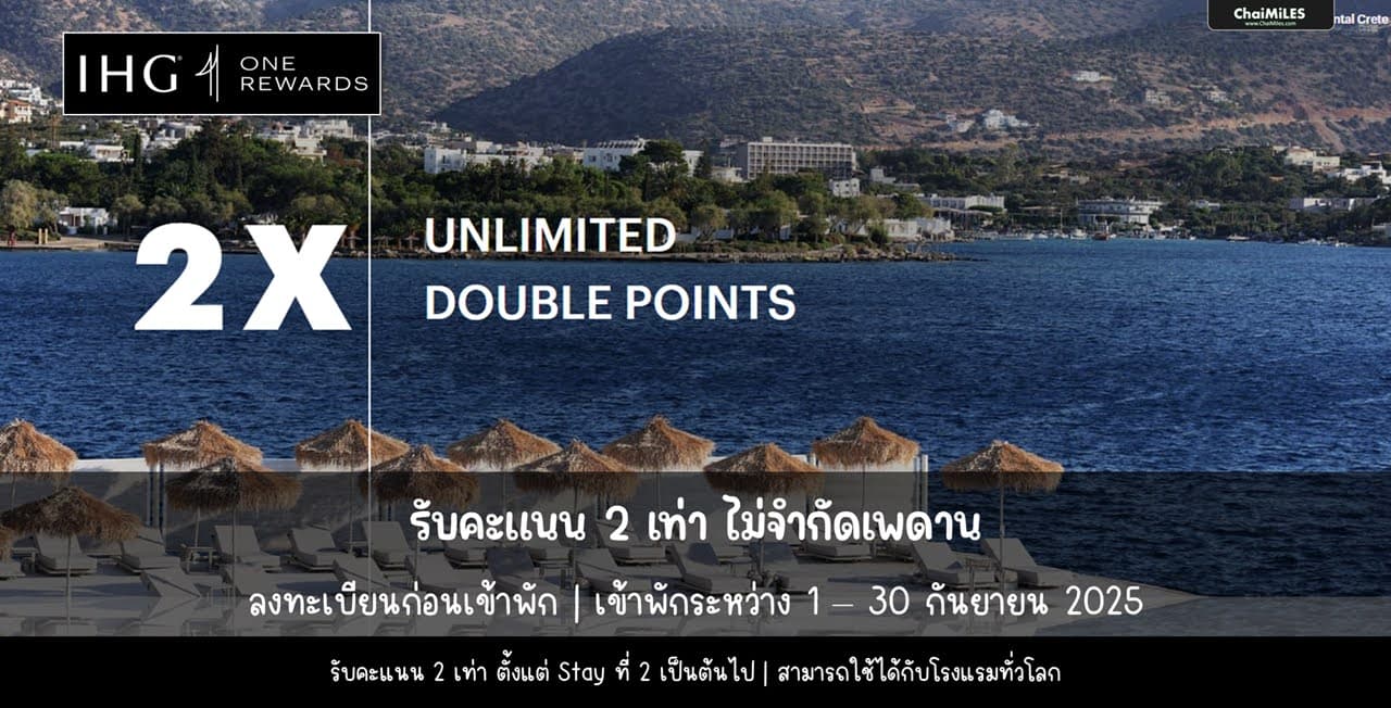 IHG รับคะแนน 2 เท่า เมื่อเข้าพักระหว่าง 1 - 30 กันยายน 2025