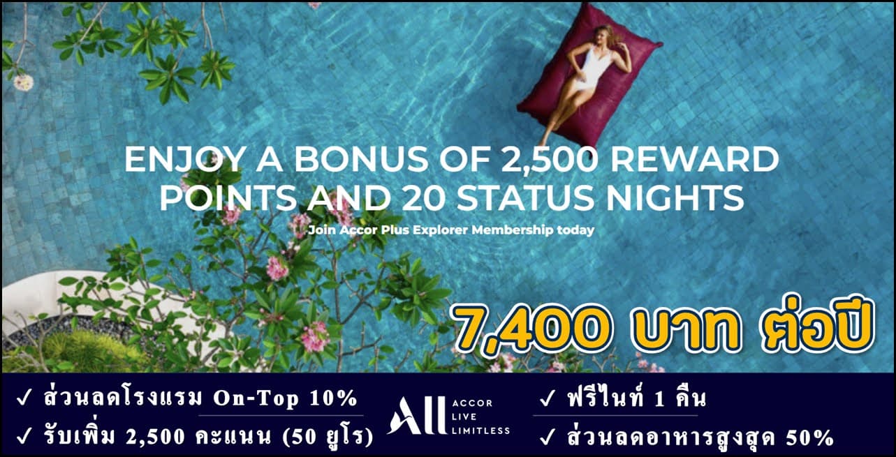 Accor Plus สมัครสมาชิกใหม่ รับเพิ่ม 2,500 คะแนน มูลค่า 50 ยูโร (สมัครระหว่าง 6-17 กันยายน 2566 AEST)