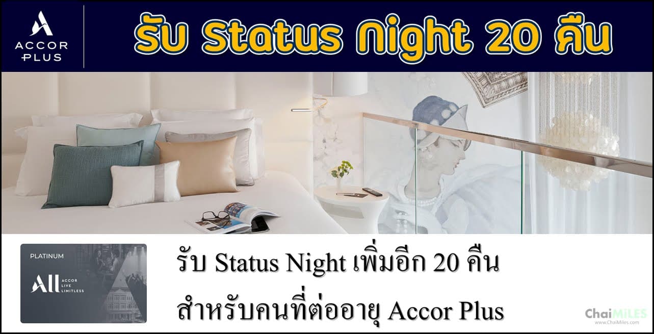 สมาชิก Accor Plus รับฟรี Status Night 20 คืน และรับเพิ่มอีก 20 คืน เมื่อต่ออายุสมาชิก Accor Plus